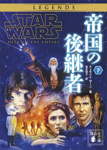 スター・ウォーズ　帝国の後継者 2 冊セット 最新刊まで