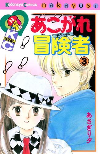 あこがれ冒険者 3 冊セット 全巻