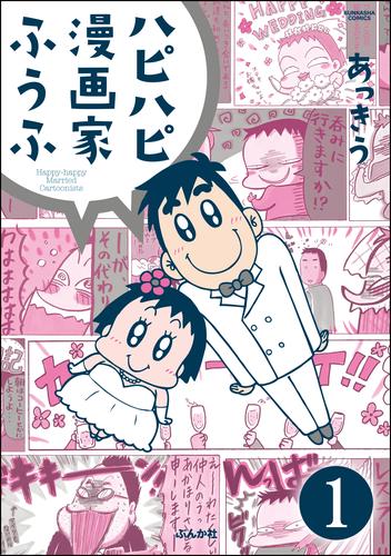 ハピハピ漫画家ふうふ（分冊版）　【第1話】