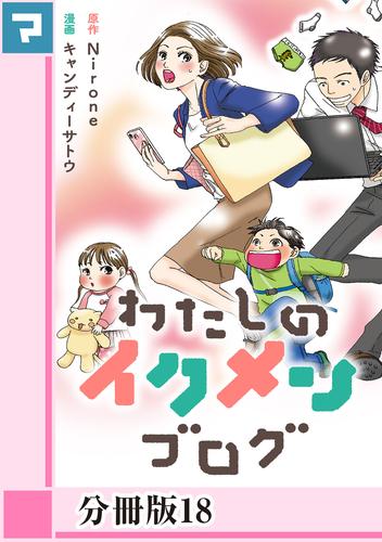 わたしのイクメンブログ【分冊版】 18 冊セット 全巻