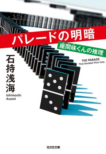 電子版 パレードの明暗 座間味くんの推理 石持浅海 漫画全巻ドットコム