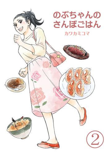 のぶちゃんのさんぽごはん 2 冊セット 最新刊まで