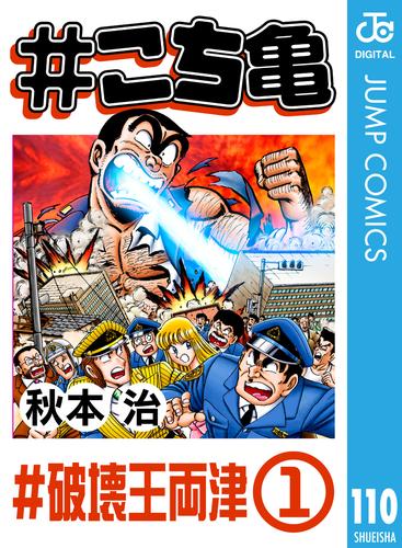 電子版 こち亀 110 冊セット 最新刊まで 秋本治 漫画全巻ドットコム