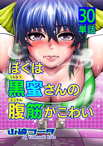 ぼくは黒蜜さんの腹筋がこわい【単話】（３０）