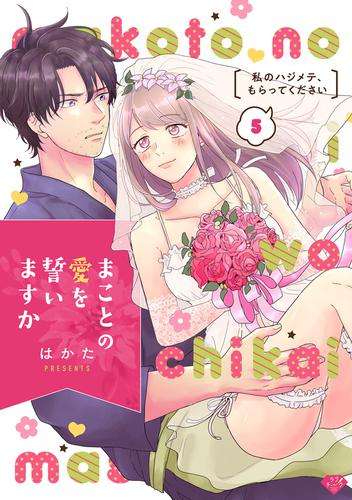 【ラブチーク】まことの愛を誓いますか～私のハジメテ、もらってください～ 5 冊セット 全巻