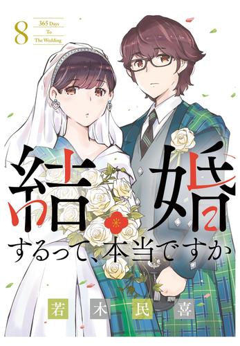 結婚するって、本当ですか（８）