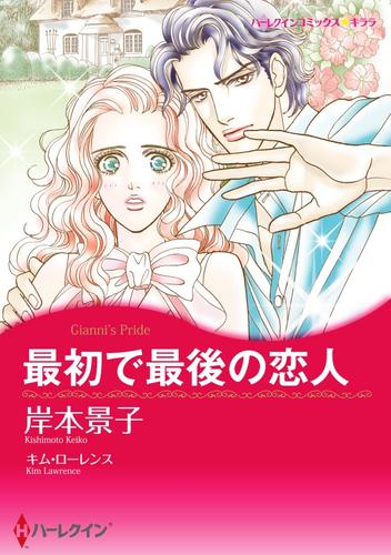 最初で最後の恋人【分冊】 12 冊セット 全巻