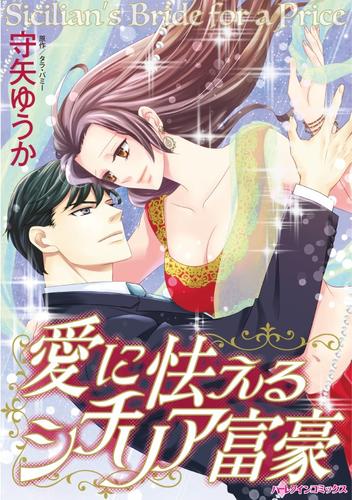 愛に怯えるシチリア富豪【分冊】 1巻