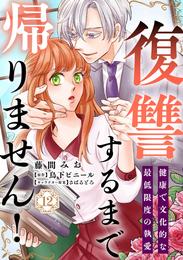 復讐するまで帰りません！ 健康で文化的な最低限度の執愛（12）