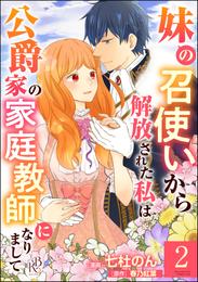 妹の召使いから解放された私は公爵家の家庭教師になりまして コミック版 （分冊版）　【第2話】