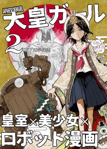 大皇ガール 2 冊セット 最新刊まで