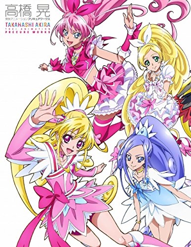 高橋 晃 東映アニメーションプリキュアワークス (1巻 全巻)