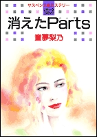 消えたParts (1巻 全巻)