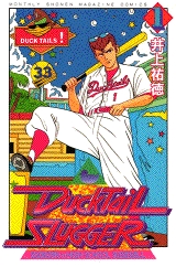 DuckTaiL SLuGGER (1-2巻 全巻)