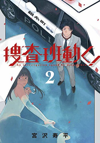 捜査班動く! (1-2巻 最新刊)