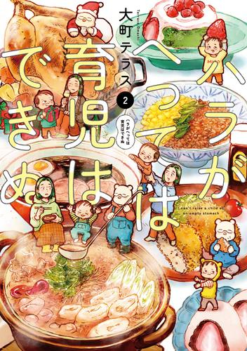 ハラがへっては育児はできぬ (1-2巻 最新刊)