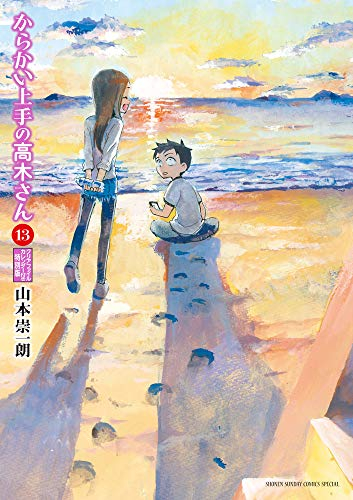 からかい上手の高木さん(13) からかいクリアファイルカレンダー付き特装版