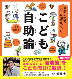 自分の力で人生を切りひらく! こども自助論