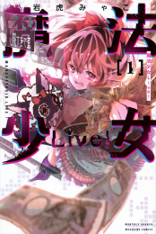 魔法少女Live! (1巻 最新刊)