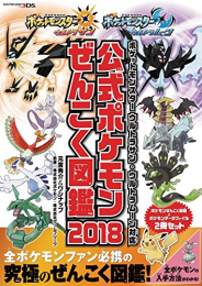 ポケットモンスター ウルトラサン・ウルトラムーン対応 公式ポケモンぜんこく図鑑 2018