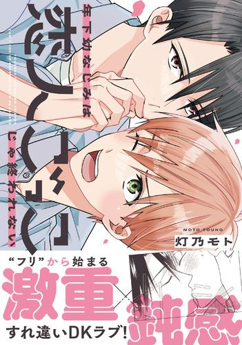 年下幼なじみは恋人ごっこじゃ終われない (1巻 全巻)
