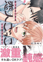 年下幼なじみは恋人ごっこじゃ終われない (1巻 全巻)