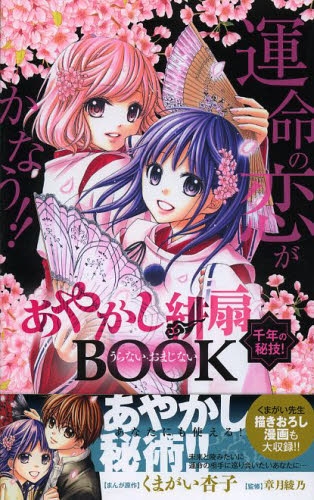 あやかし緋扇 千年の秘技 うらない おまじないbook 1巻 全巻 漫画全巻ドットコム