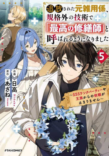 追放された元雑用係、規格外の技術で「最高の修繕師」と呼ばれるようになりました〜SSSランクパーティーや王族からの依頼が止まりません〜 (1-5巻 全巻)