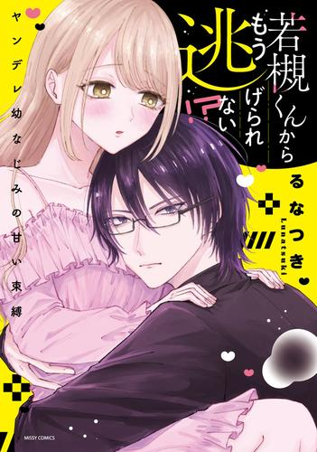 若槻くんからもう逃げられない!? ヤンデレ幼なじみの甘い束縛 (1巻 全巻)