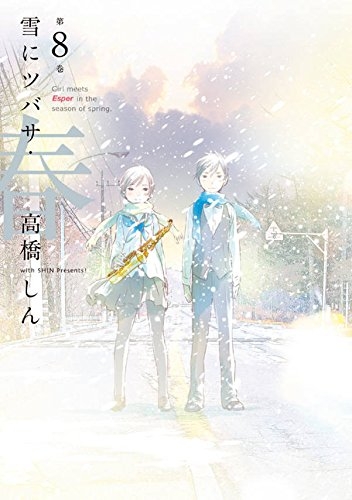 雪にツバサ・春 (1-8巻 全巻)