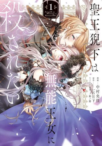 聖王猊下は無能王女に殺されたい (1巻 最新刊)
