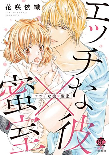 エッチな彼×蜜室 (1巻 全巻)