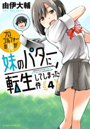 プロゴルファーの俺が妹のパターに転生してしまった件 (1-3巻 最新刊)