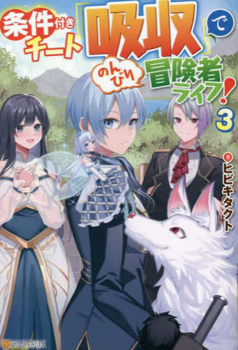 [ライトノベル]条件付きチート『吸収』でのんびり冒険者ライフ! (全3冊)