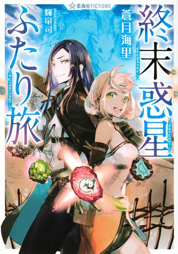 [ライトノベル]終末惑星ふたり旅 (全1冊)