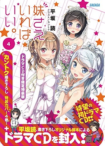 ライトノベル 妹さえいればいい 4巻 ドラマcd付き限定特装版 漫画全巻ドットコム