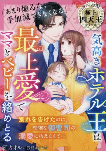 [ライトノベル]気高きホテル王は最上愛でママとベビーを絡めとる【極上四天王シリーズ】 (全1冊)