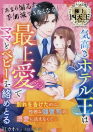 [ライトノベル]気高きホテル王は最上愛でママとベビーを絡めとる【極上四天王シリーズ】 (全1冊)