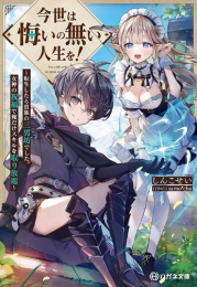 [ライトノベル]今世は悔いの無い人生を!〜転生したら貴族の三男坊でした。女神の祝福で俺だけスキルを取り放題〜 (全1冊)