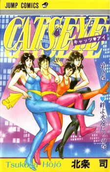 CAT'S EYE キャッツアイ (1-18巻 全巻) | 漫画全巻ドットコム