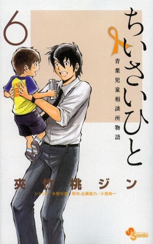 ちいさいひと 青葉児童相談所物語  (1-6巻 全巻)