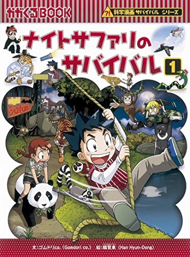 書籍 ナイトサファリのサバイバル1 漫画全巻ドットコム