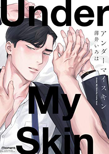 アンダーマイスキン (1巻 全巻)