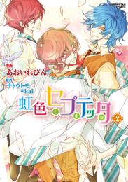 虹色セプテッタ 2 冊セット 最新刊まで