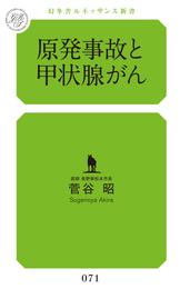 原発事故と甲状腺がん