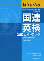 国連英検公式ガイドブック特A級・A級