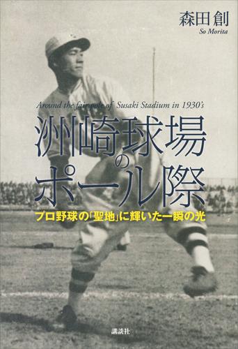 洲崎球場のポール際　プロ野球の「聖地」に輝いた一瞬の光