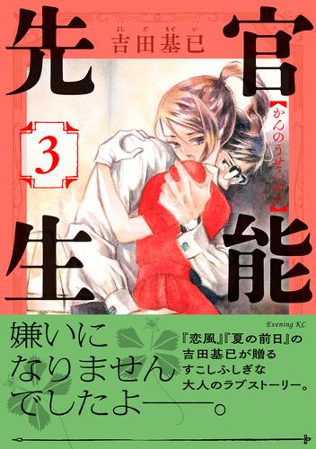 官能先生 3 冊セット 最新刊まで