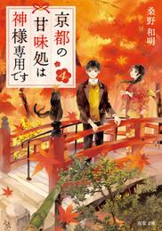 京都の甘味処は神様専用です ： 4