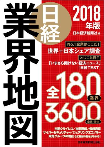 日経業界地図　2018年版